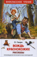 Внеклассное чтение О. Генри Вождь краснокожих рассказы