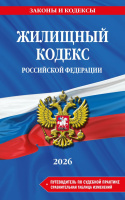 Кодекс Жилищный РФ. В ред. на 2026 год с табл. изм. и указ. суд. практ. / ЖК РФ