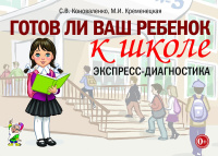 Готов ли ваш ребенок к школе: экспресс-диагностика