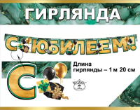 Гирлянда С юбилеем! 120см 7701138