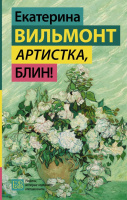 Вильмонт Артистка, блин!
