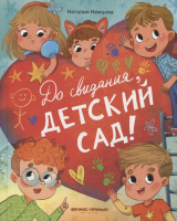 Немцова До свиданья, детский сад!