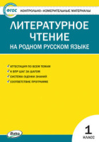 КИМ Вако Литературное чтение на родном русском языке 1кл Александрова