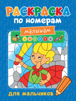 Раскраска по номерам малышам Для мальчиков