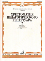Хрестоматия педагогического репертуара для фортепиано 7 класс ДМШ Этюды вып 2