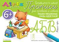 Прописи для правшей и левшей Пишем письменные буквы левой рукой 6+