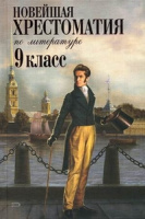 Хрестоматия новейшая по литературе 9кл коричневая