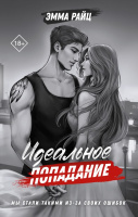 Райц Идеальное попадание 18+