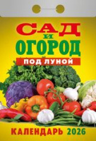 Календарь 2026 отрывной Сад и огород под луной ОКА2426