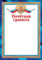 Грамота почетная символика 230гр рамка синяя 7200685