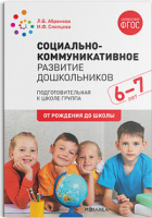 Социально-коммуникативное развитие дошкольников 6-7 лет Подготовительная группа ФГОС ФОП
