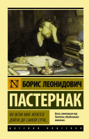 Пастернак Во всем мне хочется дойти до самой сути… (эксклюзивная русская классика)