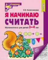 Я начинаю считать для детей 3-4 лет р/т ФГОС ДО 2023 ч/б