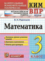 КИМ Экзамен Математика ВПР 3кл ФГОС