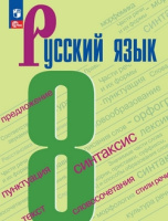 Рус яз Бархударов 8кл ФП 2022 5-е издание 2024-2025гг 