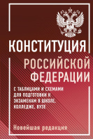 Конституция РФ с таблицами и схемами для подготовки к экзаменам в школе, колледже, вузе. Новейшая редакция