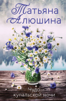 Алюшина Чудо купальской ночи покет