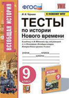 Ист всеобщая Юдовская 9кл ФГОС история нового времени Тесты (к новому ФПУ)