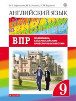 Английский язык Афанасьева Rainbow english 9кл вертикаль проверочные работы подготовка к ВПР 2020-2021гг