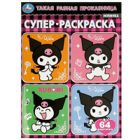 Суперраскраска А4 Такая разная проказница Kuromi San RIO 64 картинки простая раскраска для маленьких