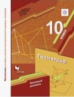 Геометрия Мерзляк 10кл ФГОС базовый уровень 2022г