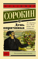 Сорокин День опричника (эксклюзивная новая классика) 18+