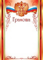 Грамота символика 150гр рамка красная Ш-15830