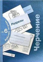 Черчение Преображенская р/т №6