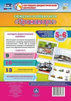 Сюжетно-ролевая игра для детей 5-6 лет Транспорт 23 карты и 9 карт с шаблонами с методическим сопров