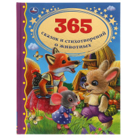 Золотая классика 365 сказок и стихотворений о животных