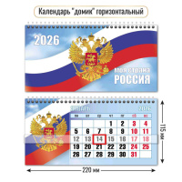 Календарь 2026 домик 220*115 Госсимволика 9758 с курсором
