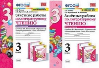 Литературное чтение Климанова 3кл ФГОС зачетные работы 1-2 ком к новому ФПУ