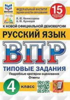 ВПР 4кл Русский язык типовые задания 15 вариантов ФИОКО СтатГрад 2023г
