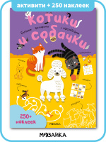 Большие активити с наклейками Котики и собачки 250 наклеек