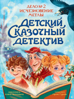 Гурина Детский сказочный детектив Дело №2 Исчезновение метлы
