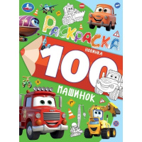 Раскраска А4 100 картинок Машинок