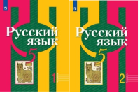 Рус яз Рыбченкова 5кл ФГОС 2021-2022гг 1-2 ком обновлена обложка доработано содержание