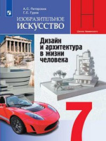 Изо Питерских 7кл ФГОС дизайн и архитектура в жизни человека 2021-2022гг
