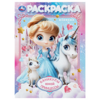 Раскраска А4 Каникулы юной принцессы