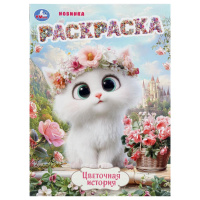 Раскраска А4 Цветочная история