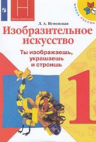 Изо Неменская 1кл ФГОС ты изображаешь украшаешь и строишь 2020-2021гг новая обложка расширено содерж