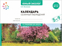 Парциальная программа "Юный эколог" Календарь сезонных наблюдений 5-9 лет ФГОС ФОП