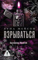Мейсон 2 Взрываться 18+