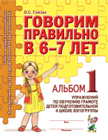 Говорим правильно в 6-7 лет Альбом №1 упражнений по обучению грамоте детей подготовительной логогруп