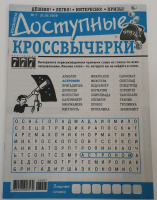 Доступные кроссвычерки №07/26 16+