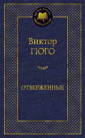 Гюго Отверженные (мировая классика)
