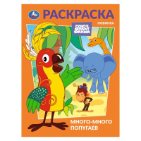 Раскраска А4 Много-много попугаев. Союзмультфильм