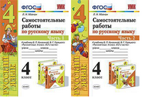 Русский язык Канакина 4кл ФГОС самостоятельные работы 1-2 ком (УМК)
