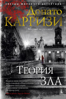 Карризи Мила Васкес 2 Теория зла (звезды мирового детектива)