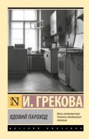 Грекова Вдовий пароход  (эксклюзивная русская классика)